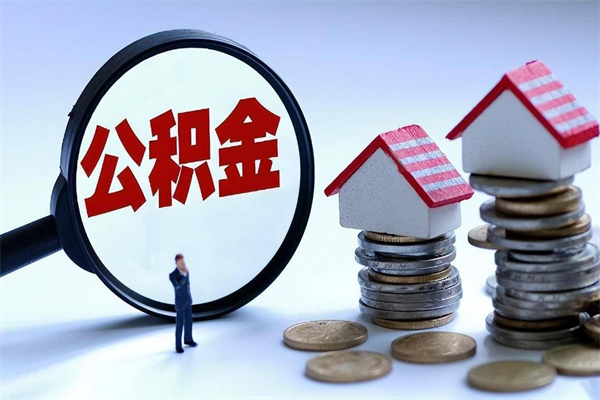 成都离职后不提取公积金会怎么样（辞职后不提取住房公积金会怎样）